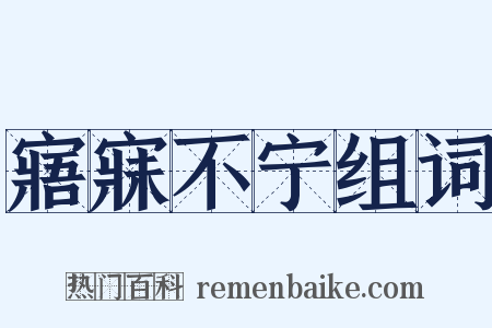 寤寐不宁组词是什么意思的图片
